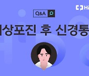 통증 없이 지나갔는데… ‘대상포진 후 신경통’ 생길까? [1분 Q&A]