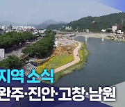 [글로컬 전북] 지역 소식 (완주·진안·고창·남원)