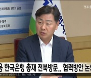 이창용 한국은행 총재 전북방문..협력방안 논의