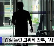 갑질 물의 고위직 간부, '사직 철회'