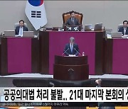 공공의대법 처리 결국 불발..21대 마지막 본회의 상정 못해