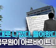 멋대로 나갔다, 들어왔다.."공무원이 아르바이트냐?"