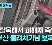 반성 없는 '부산 돌려차기' 가해자…"피해자 죽이려 탈옥계획 세웠다"