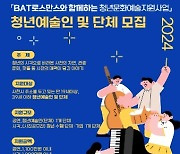 BAT, 사천 지역 '청년문화예술지원사업' 후보 모집