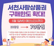 서천사랑상품권, 내달 1일부터 구매 한도 상향 ‘50만→70만원’