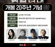 20주년 '태극기 휘날리며', 4K 리마스터링 버전 개봉…강제규 감독 GV까지