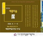 한국미술협회 계룡지부, 내달 1~6일 ‘20회 계룡미술전’