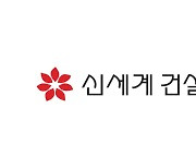 신세계건설, 신종자본증권 발행…"6500억원 조달"