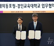 재외동포청·경인교대, '정체성 교육 강화' 업무협약