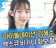 ‘아이돌네이션(idolnation)’ 김혜수, 맥스큐 비키니 화보 촬영 (4K) [SS영상]