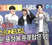 원어스(ONEUS), 귀여운 표정에 훈훈함은 덤 (컬투쇼 출근길) [SS쇼캠]