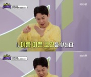 '109억 건물주' 양세형, 코인 투자 실패담 "이름 귀여워 샀더니 -70%" ('소금쟁이')