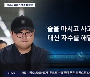 "대신 자수해줘" 경찰, 김호중 녹취 확보..범인도피교사 혐의 변경 검토 [SC이슈]