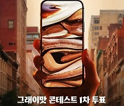 원하는 맛에 한표…SPC 배스킨라빈스, '2024 그래이맛 콘테스트' 시작