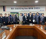 국가철도공단, 철도 건설산업 빅데이터 플랫폼 컨퍼런스 개최