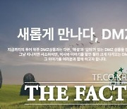 경기도-경기관광공사, 해설과 함께 하는 ‘DMZ OPEN’ 투어 상품 출시