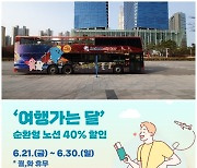 인천시티투어 버스 최대 80%할인...6월엔 인천 야행(夜行)!