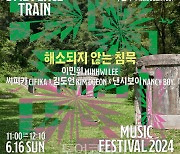 초여름의 흥겨움 선사할 'DMZ 피스트레인 뮤직페스티벌' 철원군 고석정에서 열려