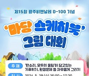 광주비엔날레 개막 D-100일...'100개 캔버스에 100명 그림그리기' 개최