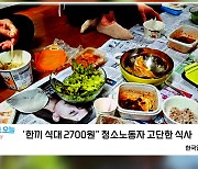 [포토오늘] "한끼 식대 2700원" 청소노동자 고단한 식사