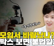 [조담소] 골프모임만 가면 늦게 오는 남편...블랙박스 몰래 보면 불법일까?