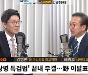 [정면]김병민 "野에서 이탈표, 이재명 리더십 타격"..배종호 "與 4명 이탈은 분명"