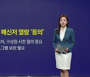 "내 대화방도 볼 수 있을까?"...강형욱 메신저 열람에 놀란 직장인들 [앵커리포트]