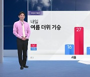 [날씨] 내일 여름 더위 기승 ...큰 일교차, 강한 자외선 주의