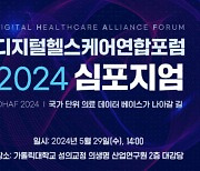 디지털헬스케어연합포럼, 29일 의료데이터 주제 심포지엄 개최