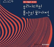 용산구 ‘우리 시대의 용산의 화가전’ 후원