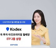 삼성자산, KODEX 미국 투자 타깃프리미엄 월배당 ETF 2종 상장