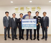 경북개발공사, 범죄피해자 지원금 1000만원 기탁