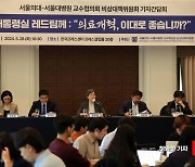 [포토] 서울의대 서울대병원 교수협의회 비대위 기자간담회