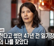 ‘진실을 사랑한다’고 썼던 47년 전 고1 때 일기장… 과거서 현재의 나를 찾았다