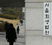 서울회생법원, 도산절차 자문위 운영 재개…위원 11명 위촉