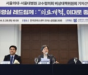 서울의대·병원 교수들 "의대 증원 강행하면 尹, 손가락질 받을 것"