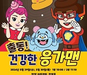 안양시, 어린이 식생활 안전 뮤지컬 '출동! 건강한 응가맨' 공연