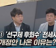 [토크와이드] ① '선구제 후회수' 전세사기 특별법, 개정안 나온 이유는?