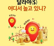 KB증권, 외화RP 이벤트 `달라야($), 어디서 놀고 있니?` 실시