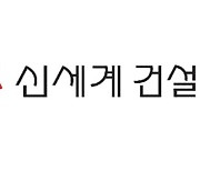 신세계건설, 신종자본증권 발행해 6500억원 추가 조달