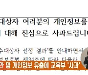 교사 1만 명 개인정보 유출에 교육부 '사과'