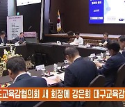 시도교육감협의회 새 회장에 강은희 대구교육감