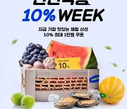 SSG닷컴, '신선직송위크' 행사…“제철 먹거리 최대 46% 할인”