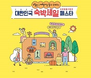 티몬·위메프, '대한민국 숙박 세일 페스타' 동참…“최대 10만원 할인”