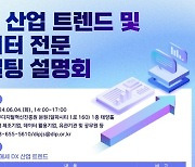 대구시, 4일 DX 산업트렌드 및 데이터 전문 컨설팅 설명회 개최