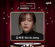 김세정, 글로벌 팬덤 플랫폼 ‘유픽’ 핫 캐릭터 어워즈 ‘1위’