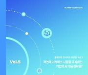 플래티어, 인사이트 리포트 Vol.5 발행...위기의 韓 커머스에 제시하는 AI 대응전략은?