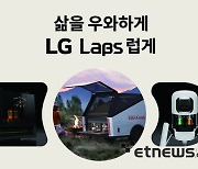 [K-디지털 브랜드 대상] LG전자-LG Labs/캠핑용 트레일러 '본보야지' 등 색다른 실험·혁신 경험 전달