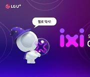 [K-디지털 브랜드 대상] LG유플러스 ixi, AI 사업 고도화 혁신 드라이브…“고객·회사 성장 도모”