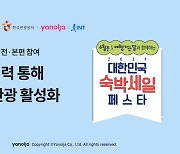 야놀자·인터파크트리플, '대한민국 숙박세일 페스타' 동참